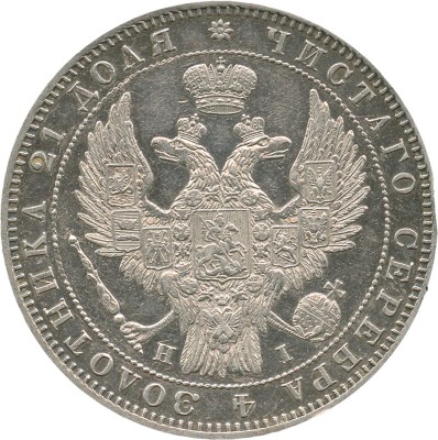 1 рубль 1848 года, СПб НI